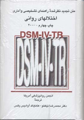 ‏‫‎DSM-IV-TR:‍ مت‍ن‌ ت‍ج‍دی‍دن‍ظر ش‍ده‌ راه‍ن‍م‍ای‌ ت‍ش‍خ‍ی‍ص‍ی‌ و آم‍اری‌ اخ‍ت‍لال‍ه‍ای‌ روان‍ی‌‬